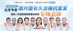 痛风/风湿骨病患者速看!北京3
